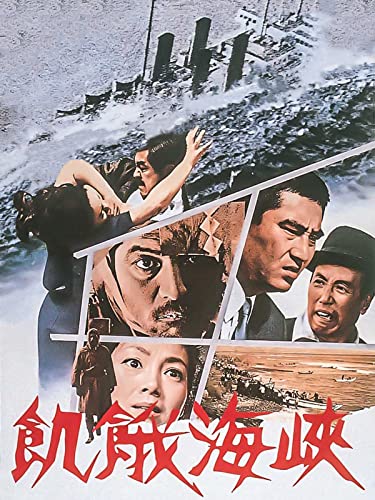 飢餓海峡 飢餓海峡