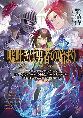 嘘吐きは勇者の始まり2 偽物勇者に転生したけど大好きなゲームの滅亡ルートしかないヒロインの故郷を救い出す。 嘘吐きは勇者の始まり2 偽物勇者に転生したけど大好きなゲームの滅亡ルートしかないヒロインの故郷を救い出す。