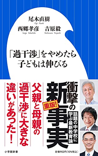 「過干渉」をやめたら子どもは伸びる (小学館新書) 「過干渉」をやめたら子どもは伸びる (小学館新書)