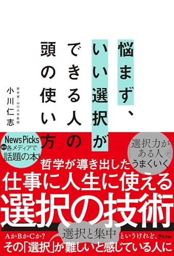 悩まず、いい選択ができる人の頭の使い方 悩まず、いい選択ができる人の頭の使い方