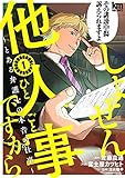 しょせん他人事ですから ~とある弁護士の本音の仕事~ 1 (黒蜜コミックス) しょせん他人事ですから ~とある弁護士の本音の仕事~ 1 (黒蜜コミックス)