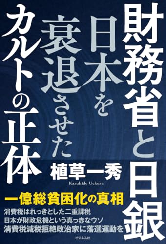 財務省と日銀 日本を衰退させたカルトの正体 財務省と日銀 日本を衰退させたカルトの正体