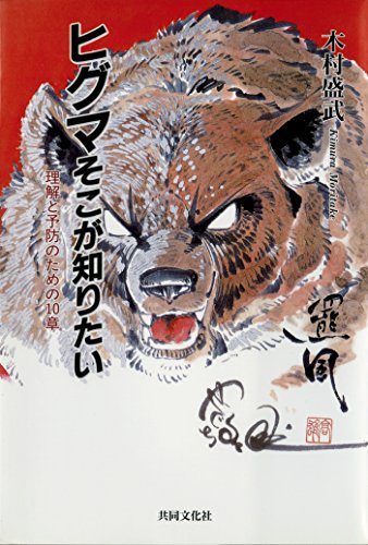 ヒグマそこが知りたい【HOPPAライブラリー】 ヒグマそこが知りたい【HOPPAライブラリー】