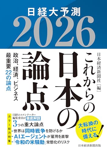 これからの日本の論点2026 日経大予測 (日本経済新聞出版) これからの日本の論点2026 日経大予測 (日本経済新聞出版)
