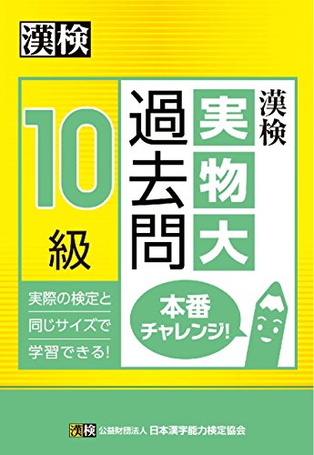 漢検 10級 実物大過去問 本番チャレンジ!