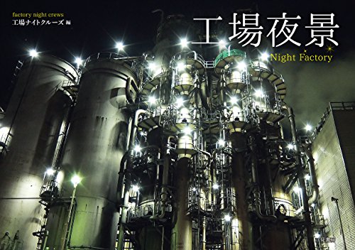 工場夜景 工場夜景