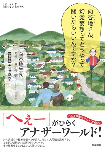 向谷地さん、幻覚妄想ってどうやって聞いたらいいんですか?
