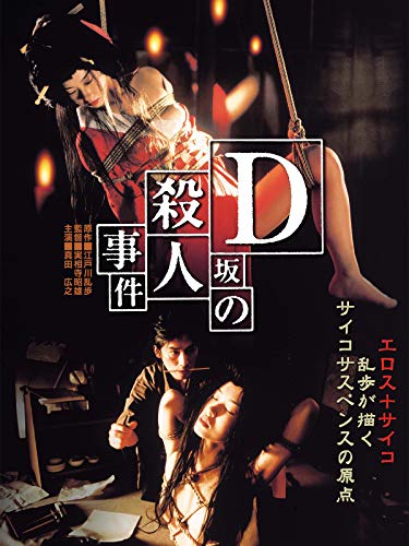 D坂の殺人事件 D坂の殺人事件