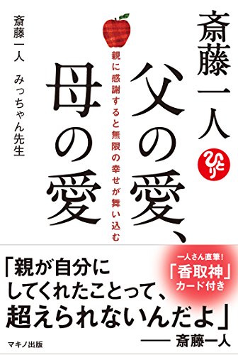 斎藤一人 父の愛、母の愛 (親に感謝すると無限の幸せが舞い込む) 斎藤一人 父の愛、母の愛 (親に感謝すると無限の幸せが舞い込む)