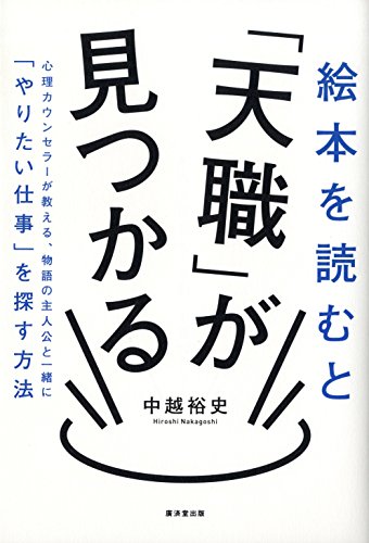 絵本を読むと「天職」が見つかる 絵本を読むと「天職」が見つかる