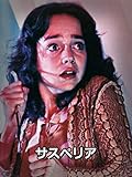 サスペリア (字幕版) サスペリア (字幕版)