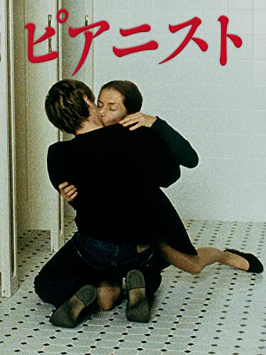ピアニスト(字幕版) ピアニスト(字幕版)