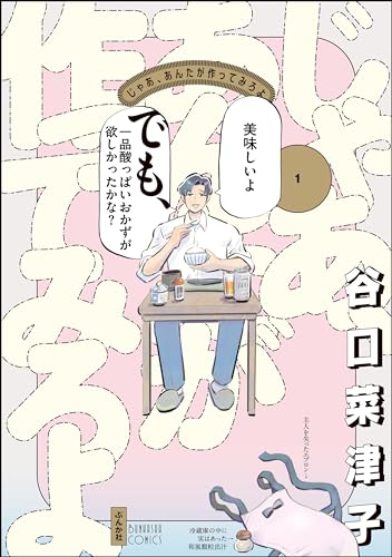 じゃあ、あんたが作ってみろよ (1) 【かきおろし漫画付】 (comicタント) じゃあ、あんたが作ってみろよ (1) 【かきおろし漫画付】 (comicタント)