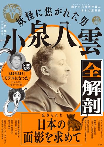 妖怪に焦がれた男 小泉八雲全解剖 妖怪に焦がれた男 小泉八雲全解剖