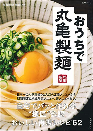おうちで丸亀製麺 (生活シリーズ) おうちで丸亀製麺 (生活シリーズ)