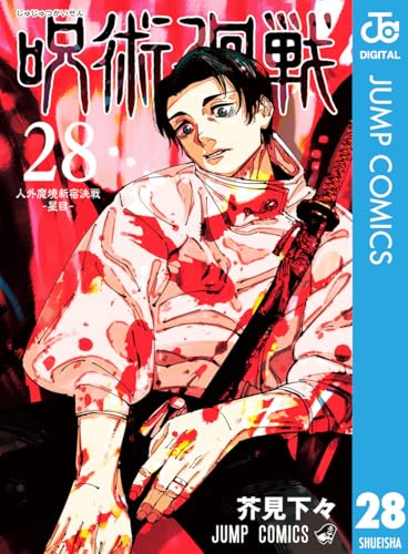 呪術廻戦 28 (ジャンプコミックスDIGITAL)の商品画像