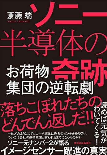 『ソニー 半導体の奇跡 お荷物集団の逆転劇』経営と現場との板挟み 苦闘する管理職の視点