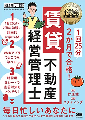 不動産教科書 1回25分 2か月で合格! 賃貸不動産経営管理士 不動産教科書 1回25分 2か月で合格! 賃貸不動産経営管理士