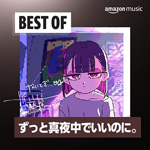 Best of ずっと真夜中でいいのに。 Best of ずっと真夜中でいいのに。