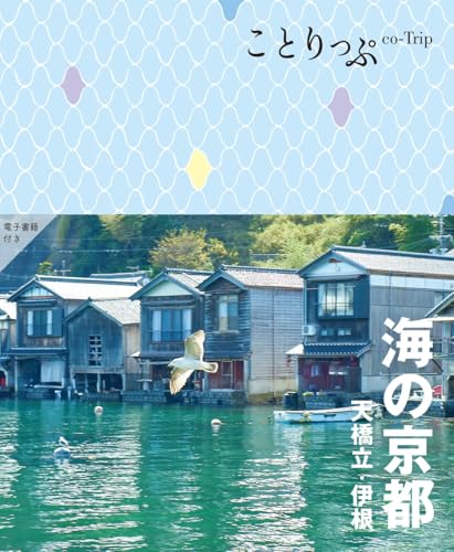 ことりっぷ 海の京都 天橋立・伊根 ことりっぷ 海の京都 天橋立・伊根