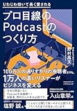 【Amazon.co.jp限定】プロ目線のPodcastのつくり方(特典:制作の裏側がわかる!ポッドキャスト収録現場に密着 動画QRコード データ配信) 製品画像:10位
