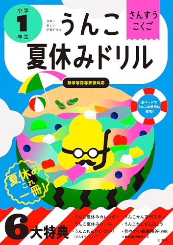 うんこ夏休みドリル 小学1年生 さんすう こくご (小学生 うんこドリル 国語 算数 小1) うんこ夏休みドリル 小学1年生 さんすう こくご (小学生 うんこドリル 国語 算数 小1)
