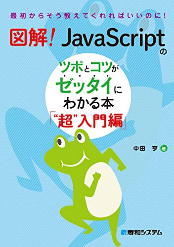 図解! JavaScriptのツボとコツがゼッタイにわかる本 “超”入門編