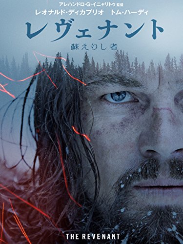 レヴェナント:蘇えりし者 (字幕版) レヴェナント:蘇えりし者 (字幕版)