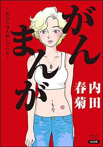 がんまんが~私たちは大病している~ (ぶんか社コミックス) がんまんが~私たちは大病している~ (ぶんか社コミックス)