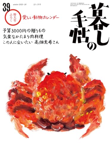 暮しの手帖5世紀39号 暮しの手帖5世紀39号