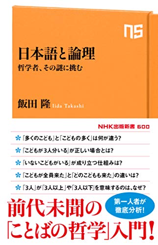 日本語と論理 哲学者、その謎に挑む (NHK出版新書) 日本語と論理 哲学者、その謎に挑む (NHK出版新書)