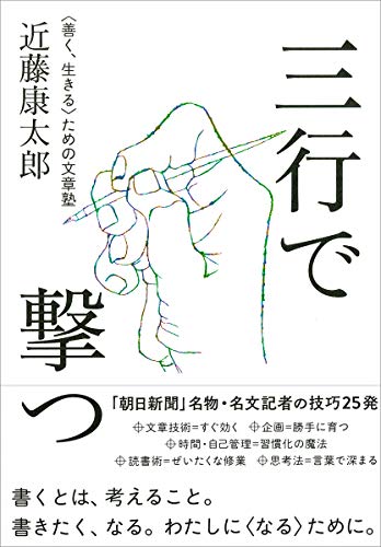 三行で撃つ 〈善く、生きる〉ための文章塾 三行で撃つ 〈善く、生きる〉ための文章塾