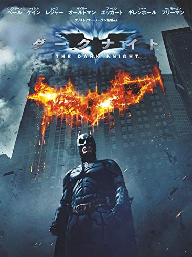 ダークナイト (字幕版) ダークナイト (字幕版)