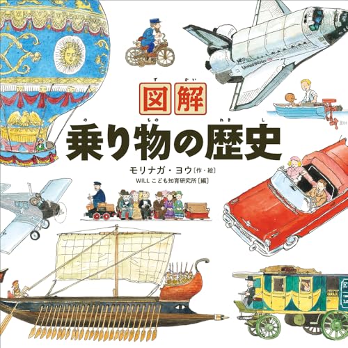 図解 乗り物の歴史 図解 乗り物の歴史