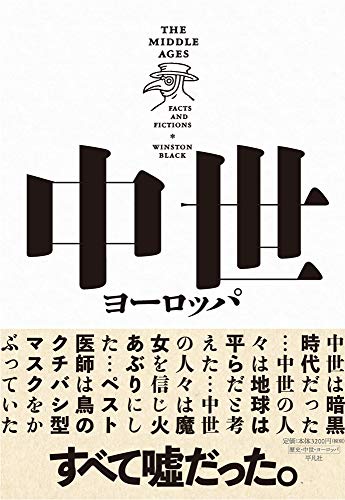 『中世ヨーロッパ ファクトとフィクション』「暗黒時代」という神話はなぜ生き残ってきたのか