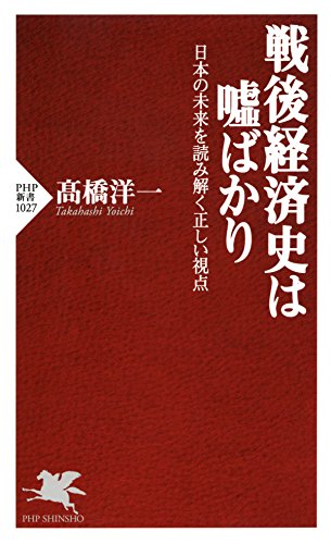 戦後経済史は嘘ばかり 日本の未来を読み解く正しい視点 PHP新書 戦後経済史は嘘ばかり 日本の未来を読み解く正しい視点 PHP新書