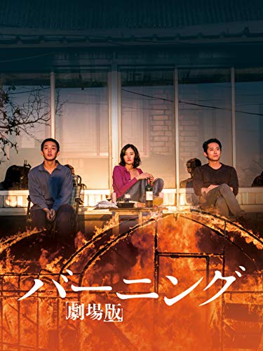 バーニング 劇場版(字幕版) バーニング 劇場版(字幕版)
