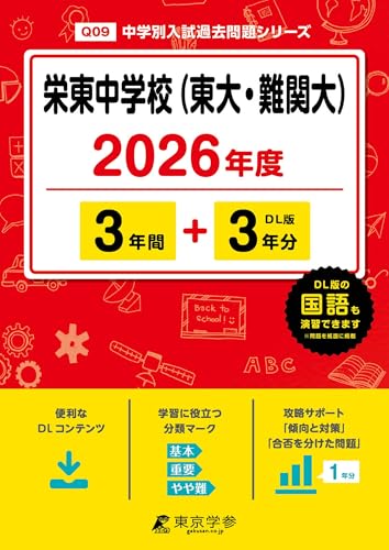 < 最新版 > 栄東中学校 ( 東大 ・ 難関大 ) 2026年度版 【 過去問 3+3年分 】(中学別入試過去問題シリーズQ09) < 最新版 > 栄東中学校 ( 東大 ・ 難関大 ) 2026年度版 【 過去問 3+3年分 】(中学別入試過去問題シリーズQ09)