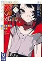 閻魔堂沙羅の推理奇譚 A+B+Cの殺人 (講談社タイガ)