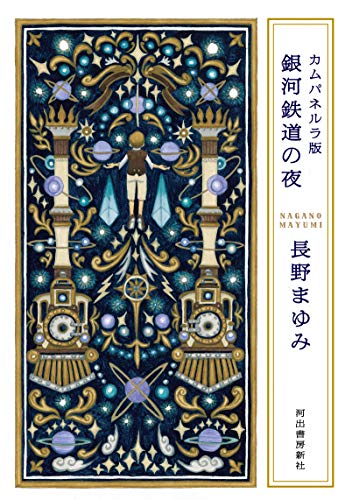 カムパネルラ版 銀河鉄道の夜 カムパネルラ版 銀河鉄道の夜
