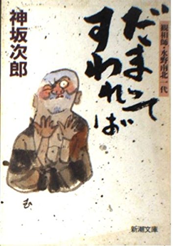 だまってすわれば―観相師・水野南北一代 (新潮文庫) だまってすわれば―観相師・水野南北一代 (新潮文庫)