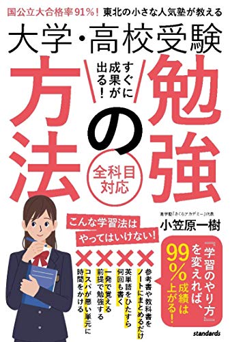 大学・高校受験 すぐに成果が出る! 勉強の方法 (国公立大合格率 91%! 東北の小さな人気塾が教える)