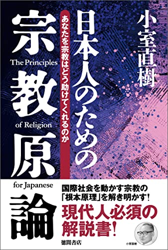 【新装版】日本人のための宗教原論 あなたを宗教はどう助けてくれるのか 【新装版】日本人のための宗教原論 あなたを宗教はどう助けてくれるのか