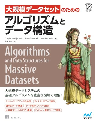 大規模データセットのためのアルゴリズムとデータ構造 大規模データセットのためのアルゴリズムとデータ構造