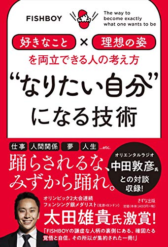 "なりたい自分"になる技術 ―「好きなこと」×「理想の姿」を両立できる人の考え方 "なりたい自分"になる技術 ―「好きなこと」×「理想の姿」を両立できる人の考え方