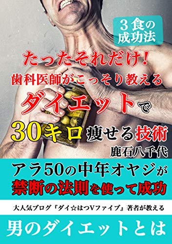 たったそれだけ!歯科医師がこっそり教えるダイエットで30キロ痩せる技術 たったそれだけ!歯科医師がこっそり教えるダイエットで30キロ痩せる技術