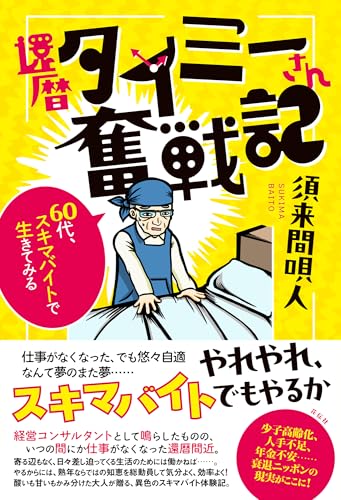 還暦タイミーさん奮戦記:60代、スキマバイトで生きてみる 還暦タイミーさん奮戦記:60代、スキマバイトで生きてみる