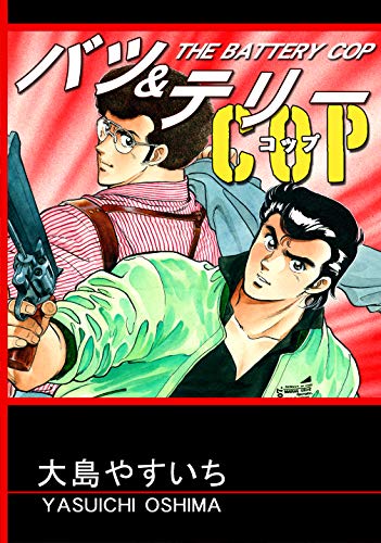 バツ&テリー COP バツ&テリー COP