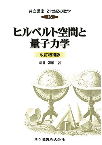 ヒルベルト空間と量子力学 改訂増補版 (共立講座 21世紀の数学 16) ヒルベルト空間と量子力学 改訂増補版 (共立講座 21世紀の数学 16)