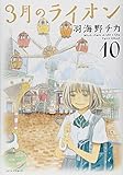 3月のライオン 10 (ヤングアニマルコミックス) 3月のライオン 10 (ヤングアニマルコミックス)